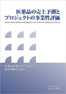 医薬品の売上予測とプロジェクトの事業性評価